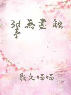3d 无尽 触手