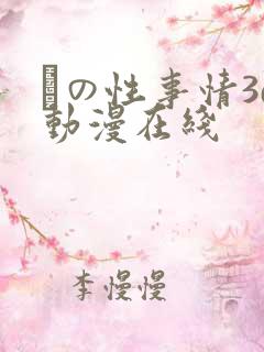 との性事情3d动漫在线