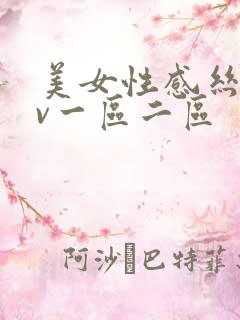 美女性感丝袜av一区二区
