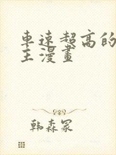 车速超高的双男主漫画