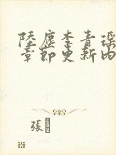 陆尘李青瑶最新章节更新内容