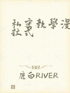 私密教学漫画下拉式