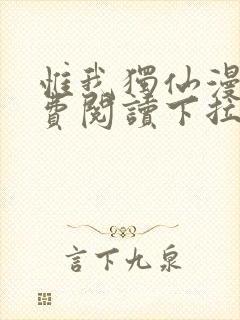 惟我独仙漫画免费阅读下拉式六漫画