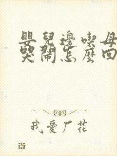 婴儿边吃母乳边哭闹怎么回事