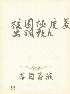 校园极度羞耻露出调教h