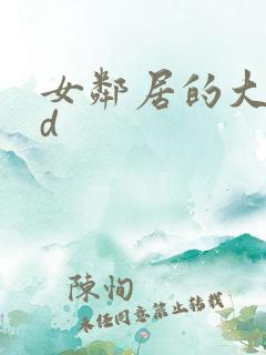 女邻居的大乳hd