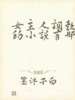 女主人调教男奴的小说有哪些