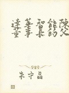 达华智能陈融圣董事长的父亲