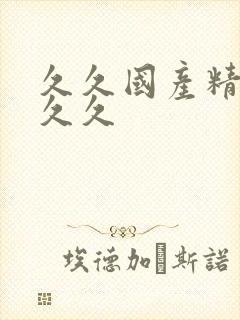 久久国产精品久久久