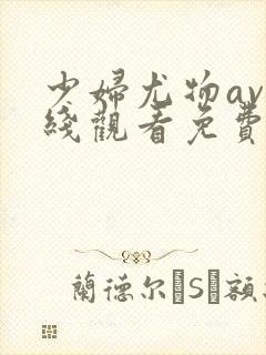 少妇尤物av在线观看免费