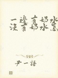 一边有奶水一边没有奶水怎么改善呢