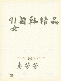 91日韩精品美女
