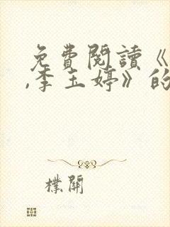 免费阅读《刘云,李玉婷》的小说