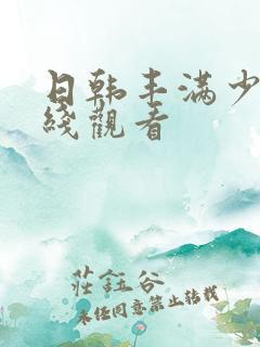 日韩丰满少妇在线观看