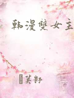 韩漫双女主推荐