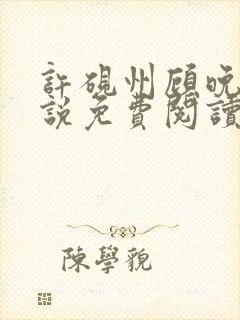 许砚州顾晚棠小说免费阅读最新章节