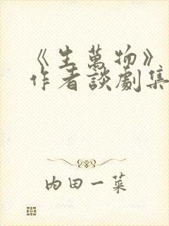 《生万物》原著作者谈剧集改编