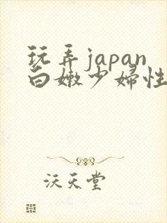 玩弄japan白嫩少妇性医生