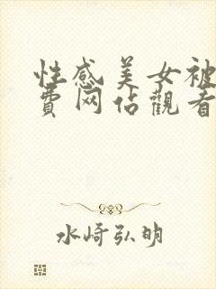 性感美女被插免费网站观看