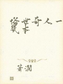 俗世奇人一共有几本