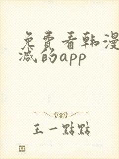 免费看韩漫无删减的app