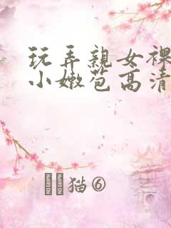 玩弄亲女裸睡的小嫩苞高清