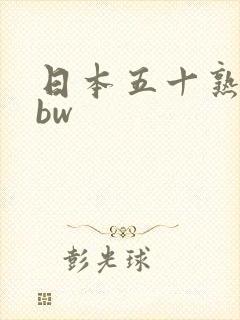 日本五十熟妇bbw