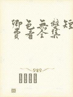 卿色无双短剧免费看全集