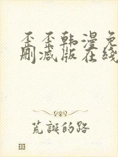 歪歪韩漫免费无删减版在线看