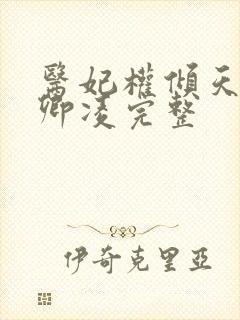 医妃权倾天下元卿凌完整