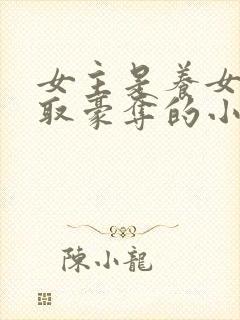 女主是养女被强取豪夺的小说