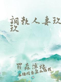 调教人妻玖玖玖玖