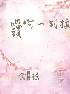 嗯啊～别揉我奶头