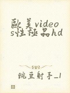 欧美videos性极品hd