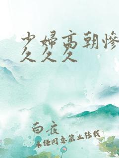 少妇高朝惨叫久久久久