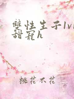 双性生子1v1甜宠h