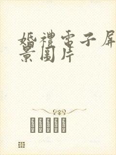 婚礼电子屏幕背景图片