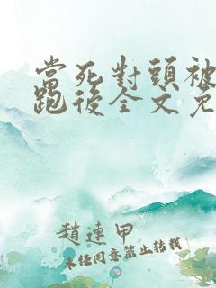 当死对头被我拐跑后全文免费阅读