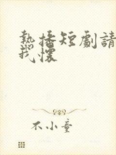 热播短剧请君入我怀