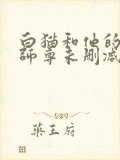 白猫和他的二哈师尊未删减完整版
