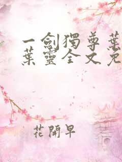 一剑独尊叶玄,叶灵全文免费阅读大结局