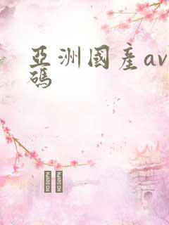 亚洲国产av乱码