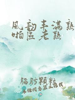 风韵丰满熟妇啪啪区老熟