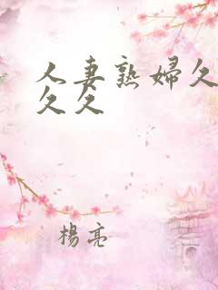 人妻熟妇久久久久久