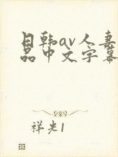 日韩av人妻精品中文字幕