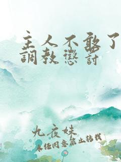 主人不敢了求饶调教惩罚