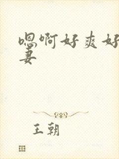 嗯啊好爽好爽人妻