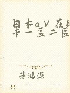 日本a∨在线不卡一区二区