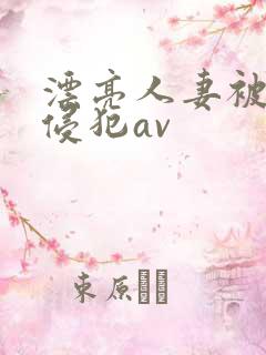 漂亮人妻被黑人侵犯av