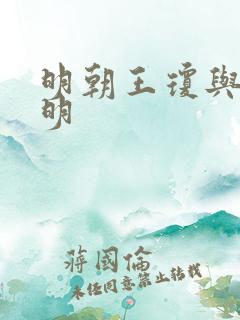 明朝王琼与王阳明